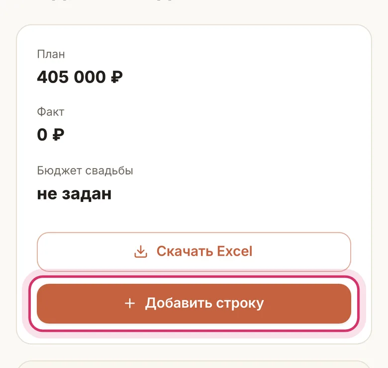 Бюджет: добавить строку расходов