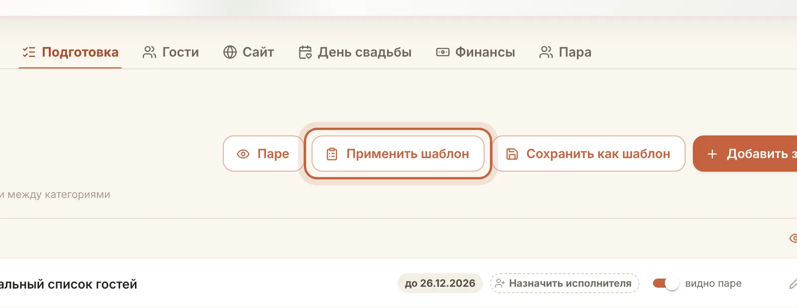 Кнопка «Применить шаблон» в чек-листе