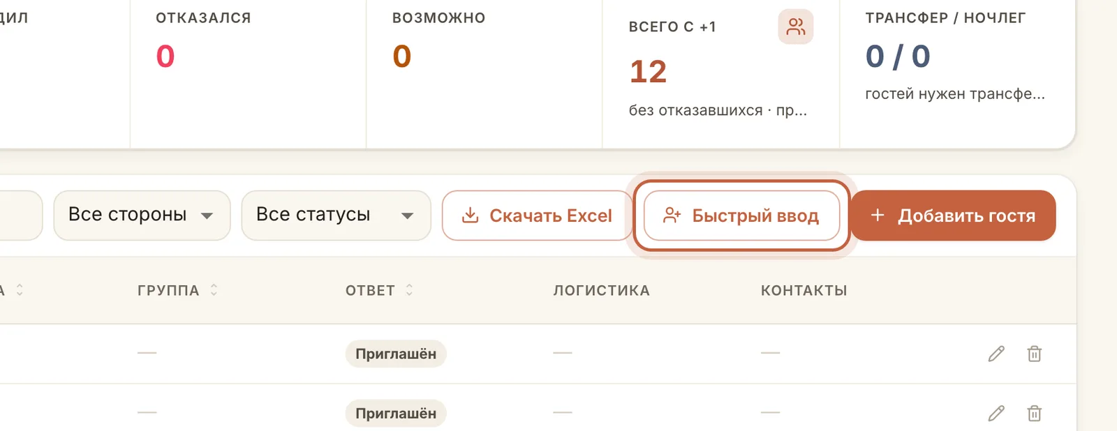 Быстрый ввод гостей списком