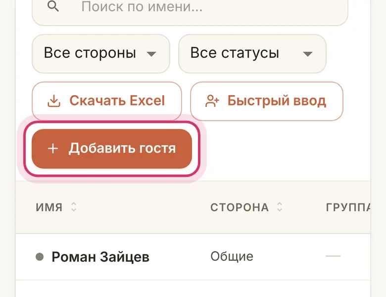 Гости: добавить гостя