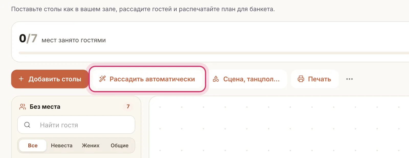 Рассадка: рассадить автоматически