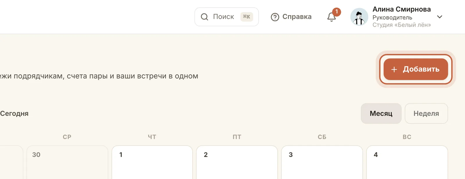 Календарь: добавить встречу или бронь