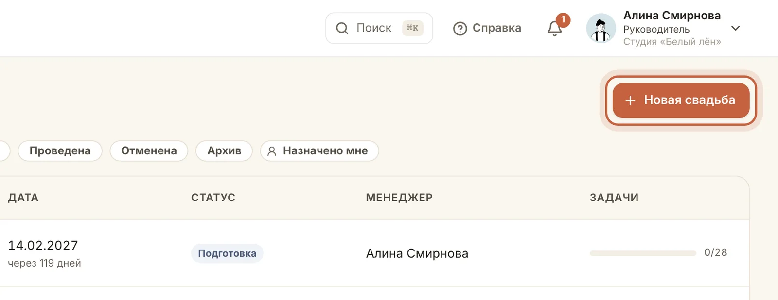 Кнопка «Новая свадьба» в разделе «Свадьбы»