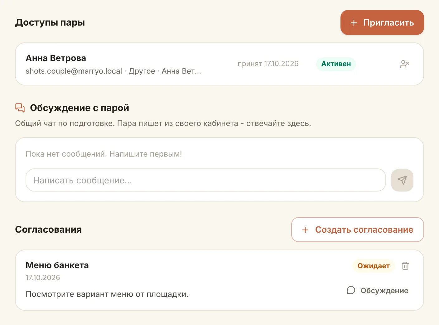 Раздел «Пара» в карточке свадьбы: приглашение и согласования