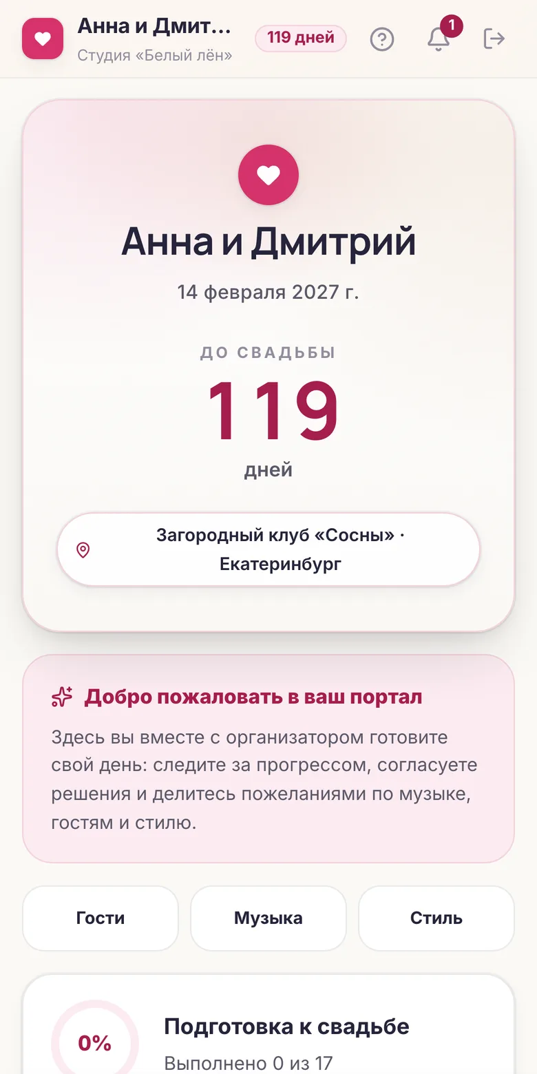 Портал пары на телефоне: обратный отсчёт до свадьбы