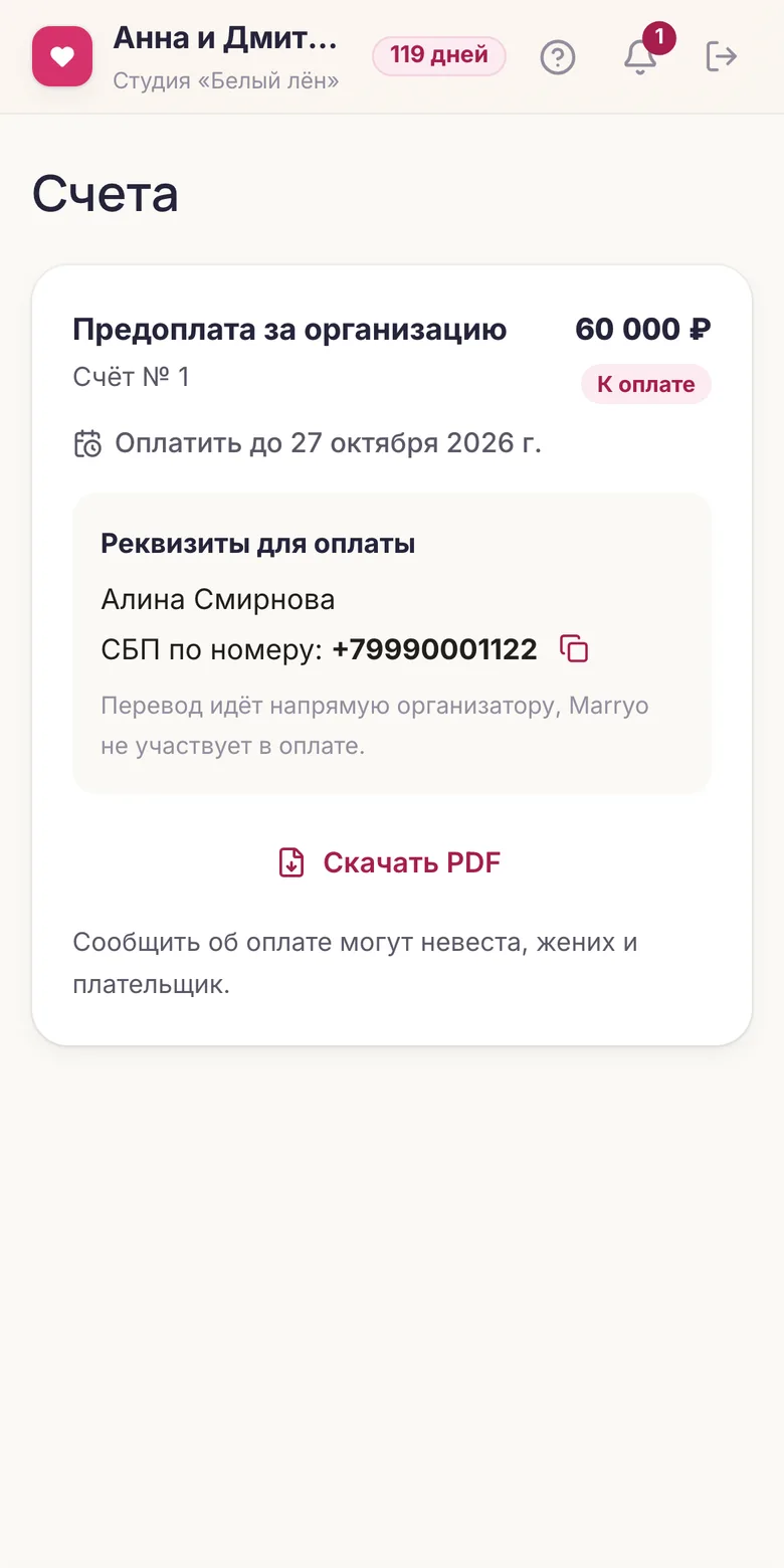 Счёт в портале пары: реквизиты и кнопка «Я оплатил(а)»