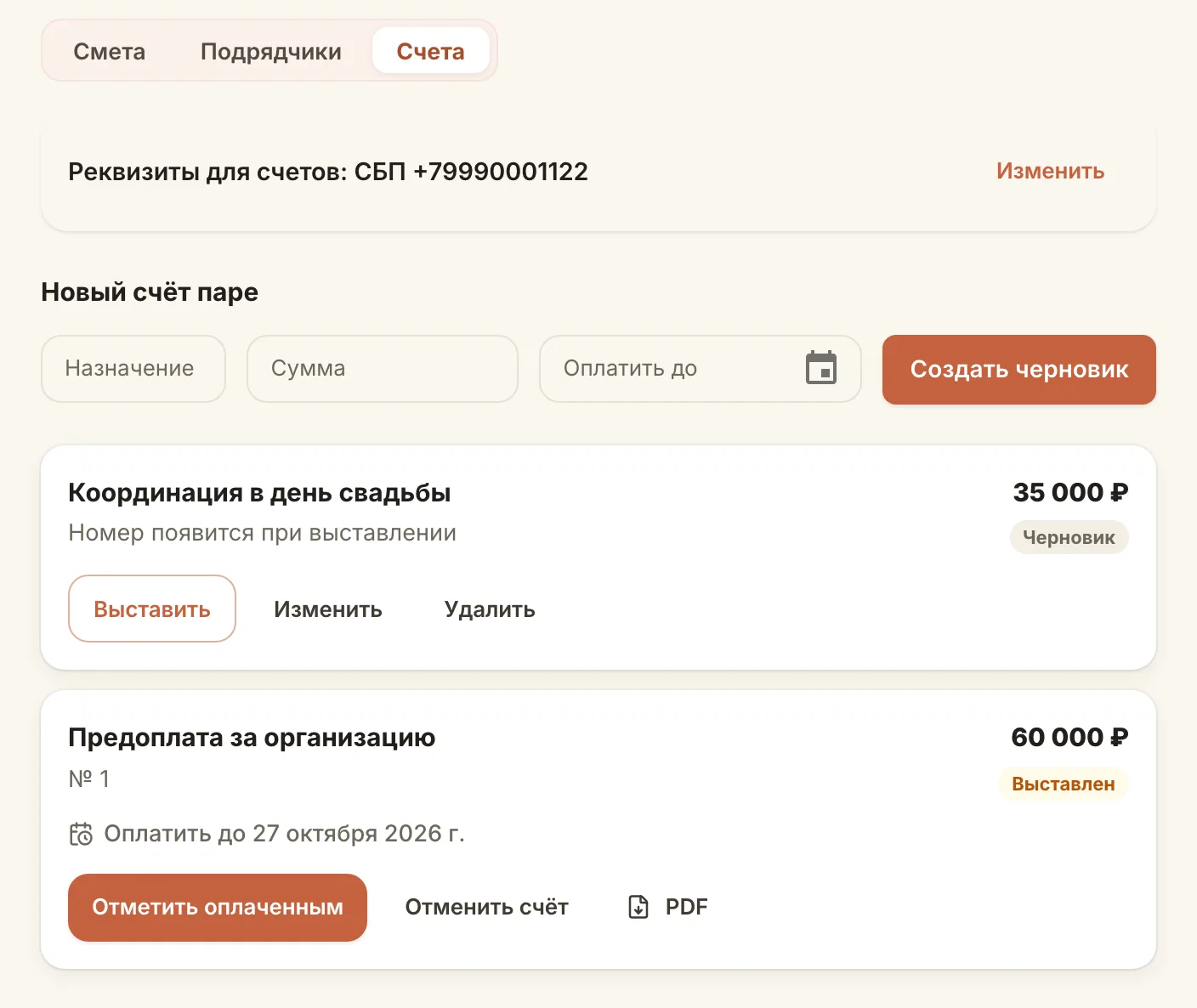 Счета паре в карточке свадьбы: реквизиты и выставленный счёт