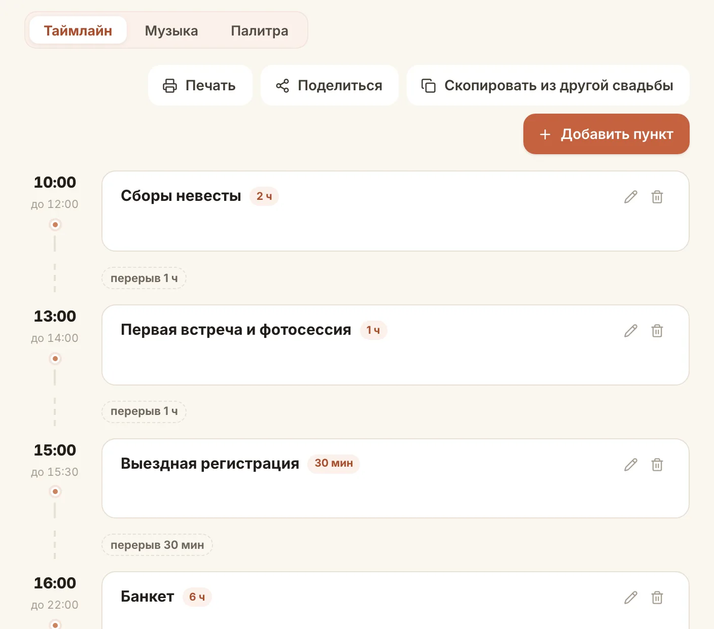 Таймлайн дня в карточке свадьбы: пункты по времени