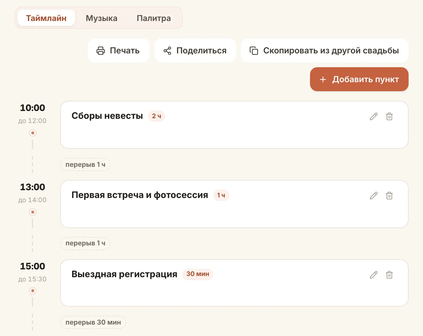 Таймлайн дня свадьбы в кабинете Marryo: пункты по времени, печать и ссылка «Поделиться»
