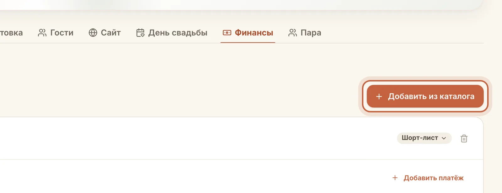 Подрядчики свадьбы: добавить из каталога