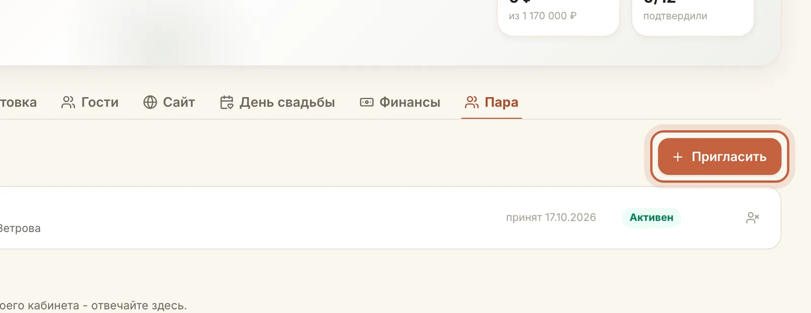 Раздел «Пара»: пригласить в кабинет